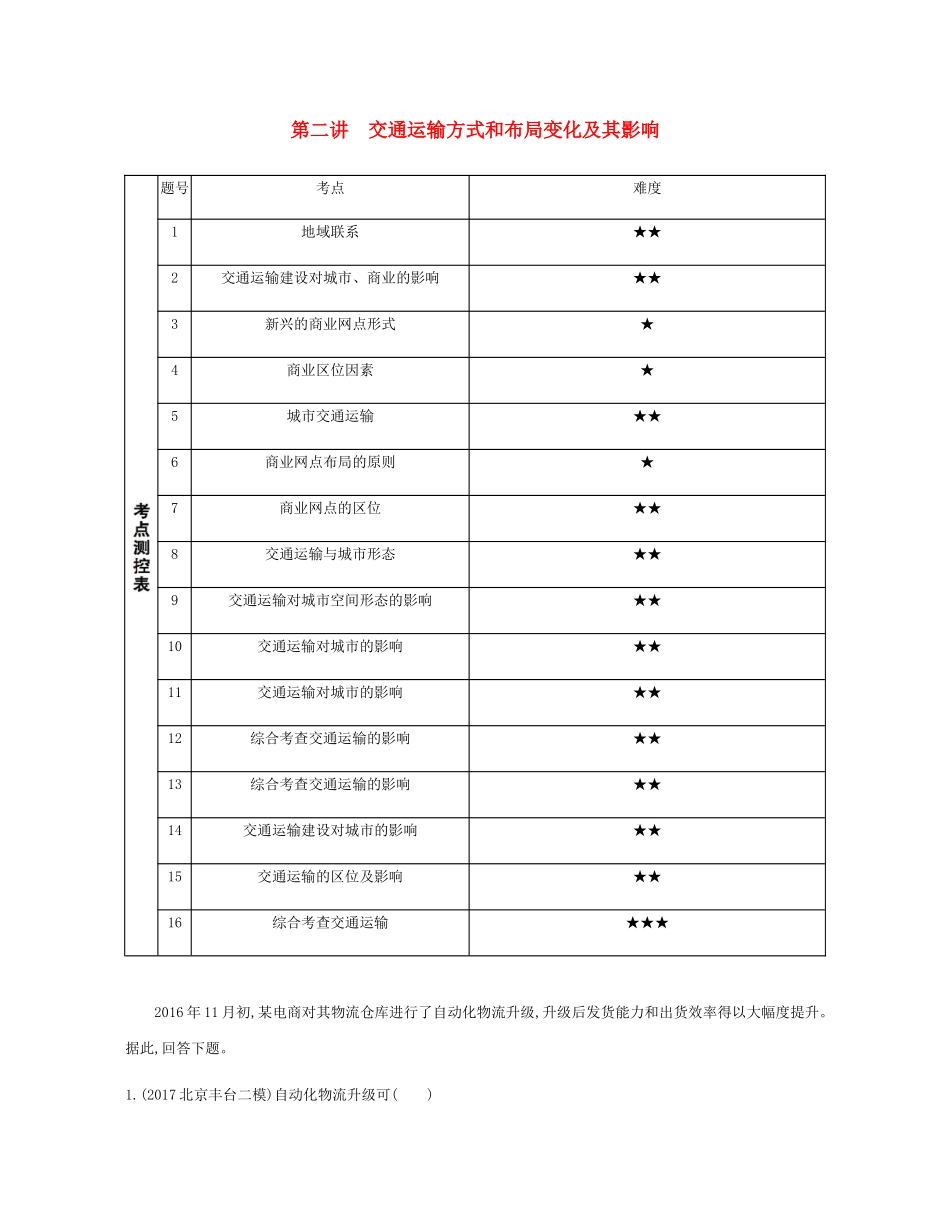 高考地理总复习 第十二单元 人类活动的地域联系 第二讲 交通运输方式和布局变化及其影响练习-人教版高三地理试题_第1页