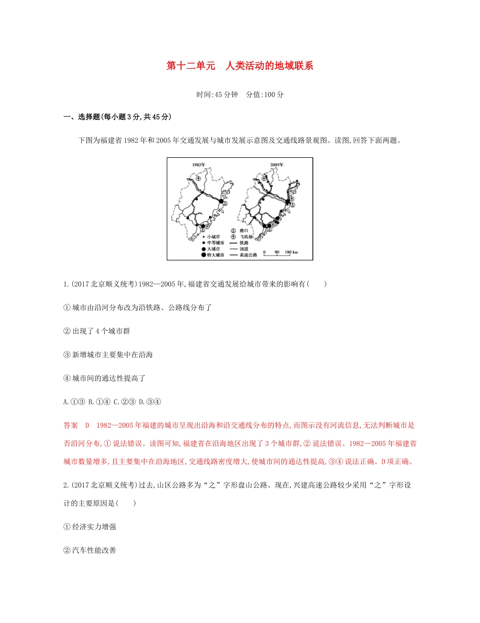 高考地理总复习 第十二单元 人类活动的地域联系单元闯关检测-人教版高三地理试题_第1页