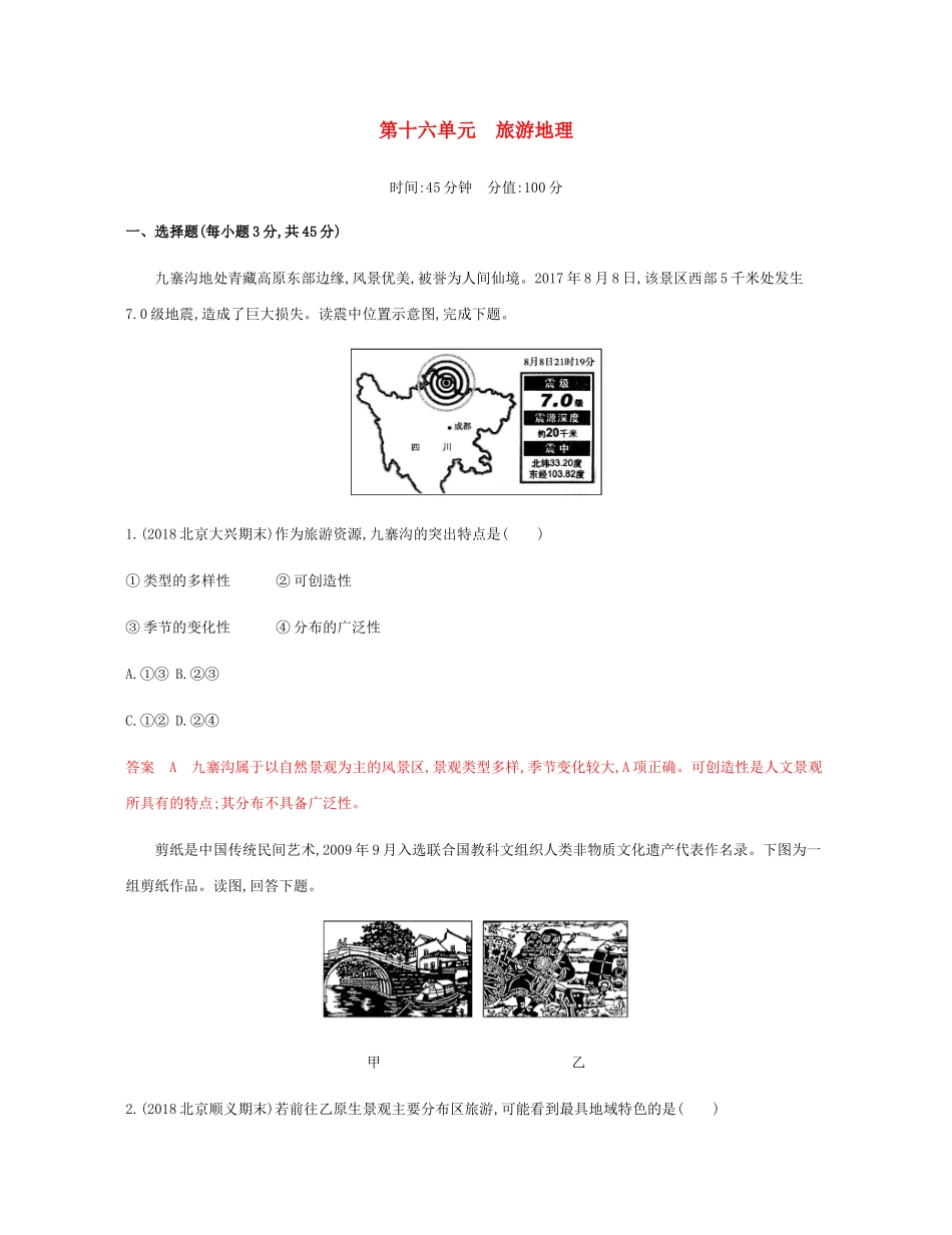 高考地理总复习 第十六单元 旅游地理单元闯关检测-人教版高三地理试题_第1页