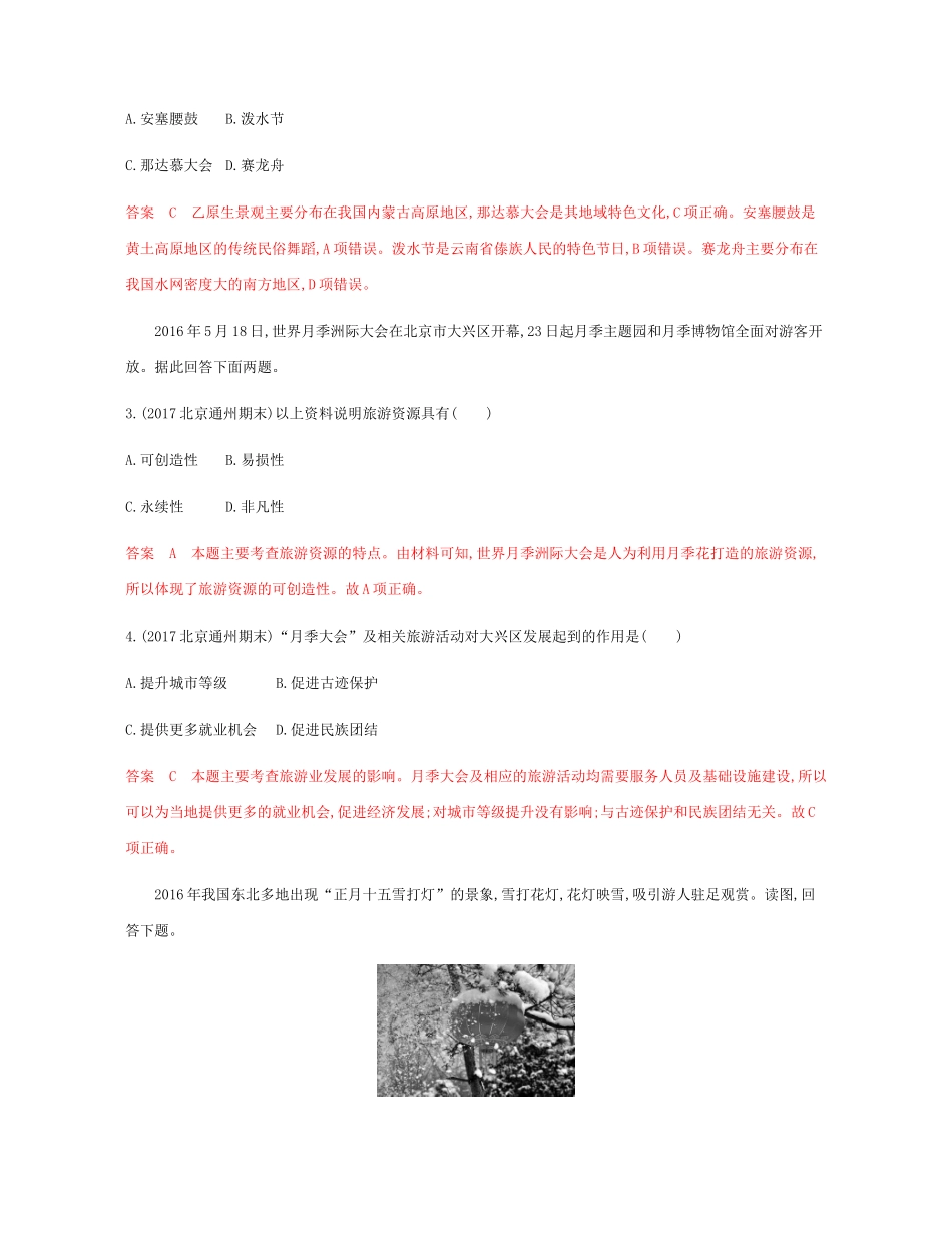 高考地理总复习 第十六单元 旅游地理单元闯关检测-人教版高三地理试题_第2页