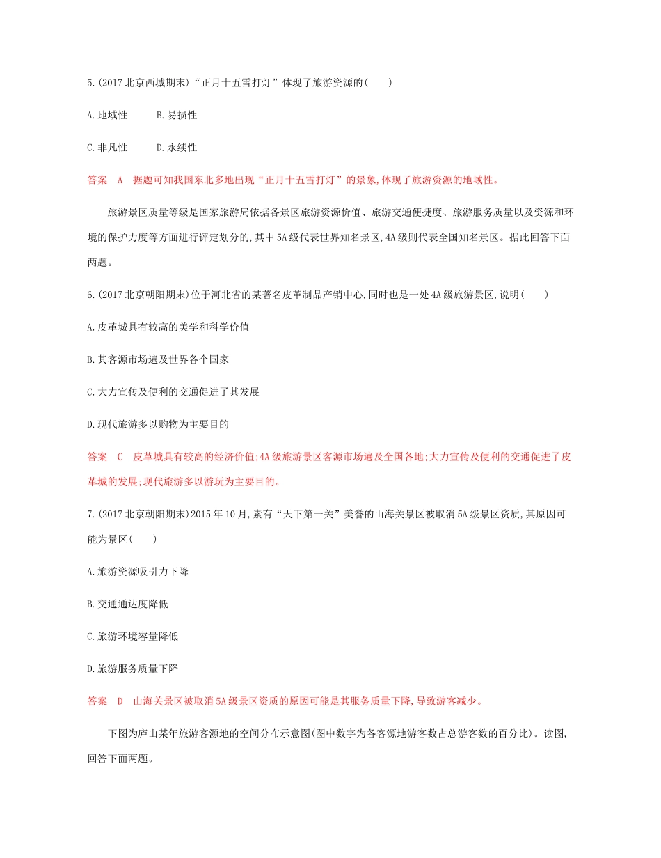 高考地理总复习 第十六单元 旅游地理单元闯关检测-人教版高三地理试题_第3页