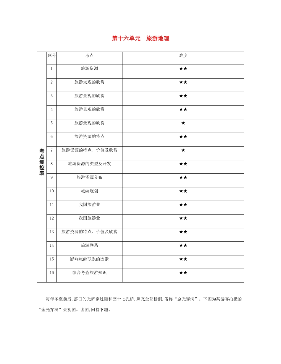 高考地理总复习 第十六单元 旅游地理练习-人教版高三地理试题_第1页