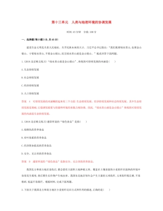高考地理总复习 第十三单元 人类与地理环境的协调发展单元闯关检测-人教版高三地理试题