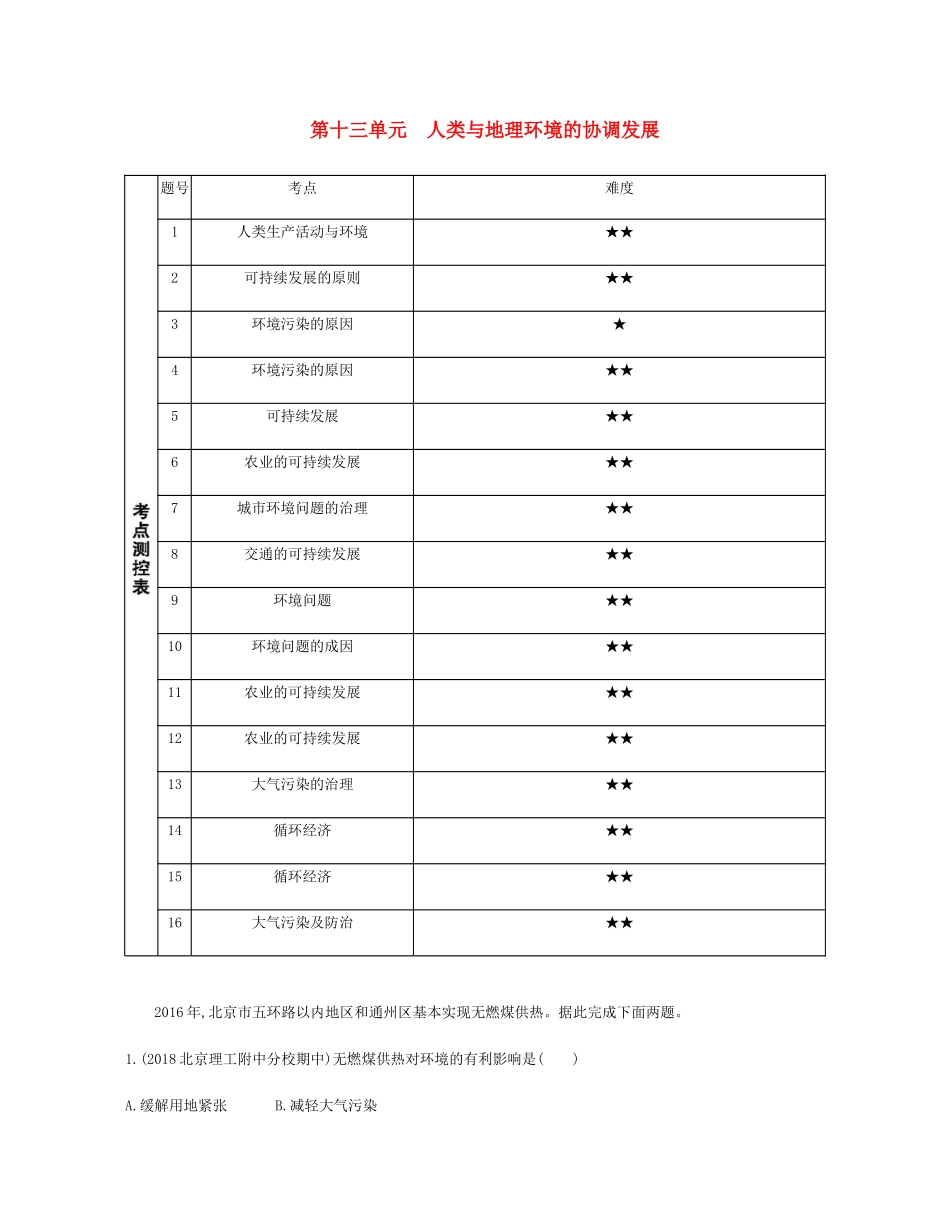 高考地理总复习 第十三单元 人类与地理环境和协调发展练习-人教版高三地理试题_第1页