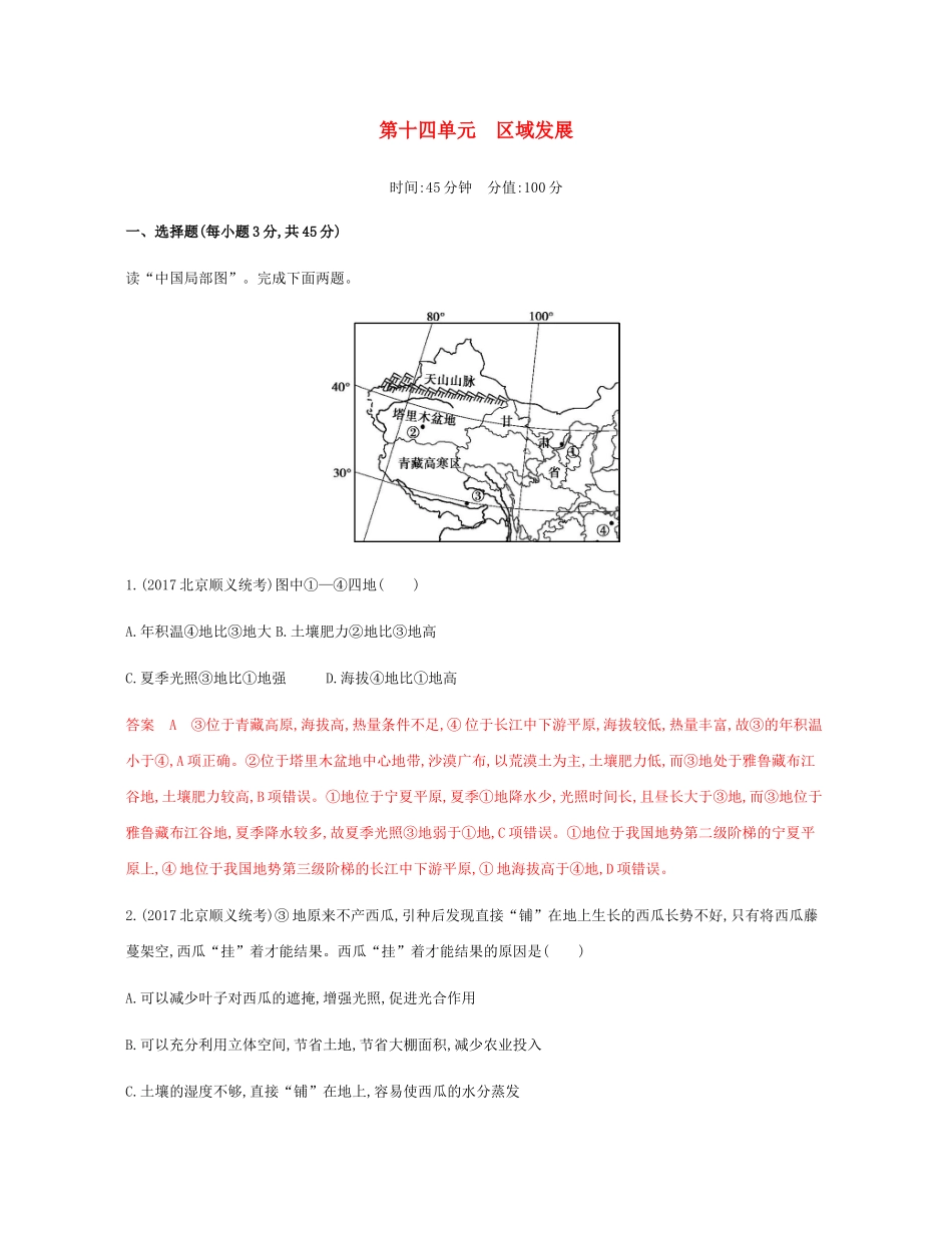 高考地理总复习 第十四单元 区域发展单元闯关检测-人教版高三地理试题_第1页