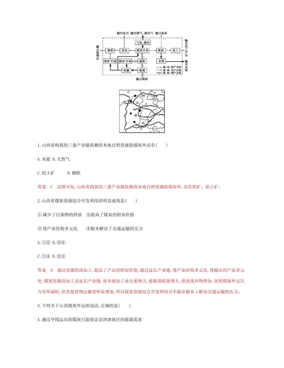 高考地理总复习 第十五单元 区域的可持续发展 第三讲 能源资源的开发——以我国山西省为例练习-人教版高三地理试题_第2页