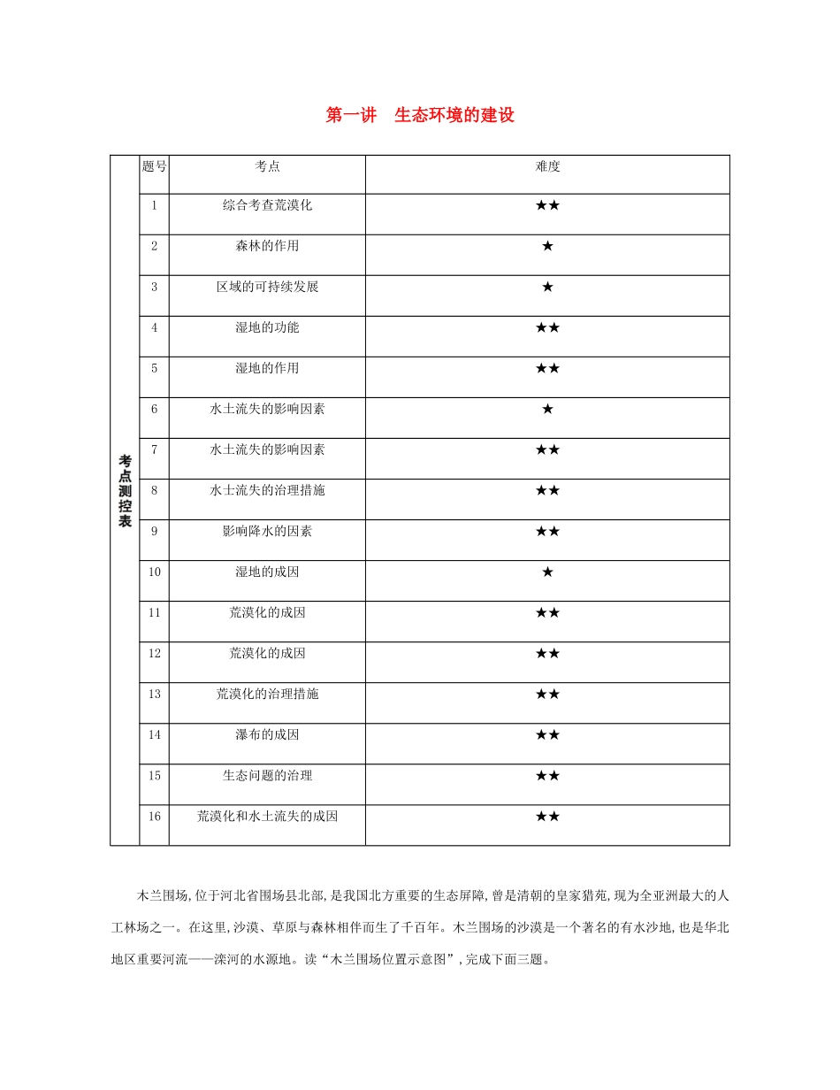 高考地理总复习 第十五单元 区域的可持续发展 第一讲 生态环境的建设练习-人教版高三地理试题_第1页