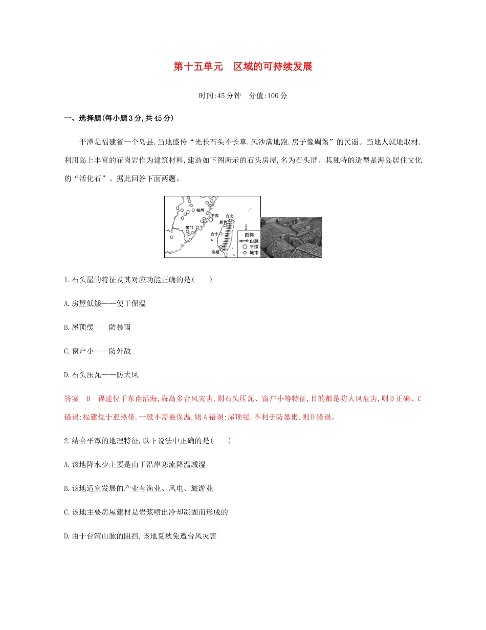 高考地理总复习 第十五单元 区域的可持续发展单元闯关检测-人教版高三地理试题_第1页