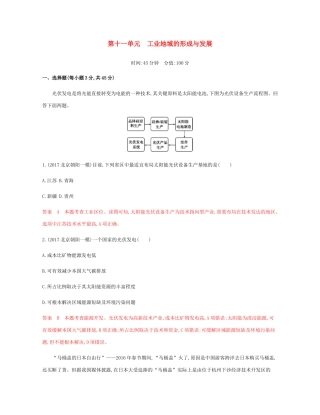 高考地理总复习 第十一单元 工业地域的形成与发展单元闯关检测-人教版高三地理试题