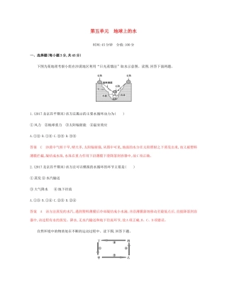 高考地理总复习 第五单元 地球上的水单元闯关检测-人教版高三地理试题