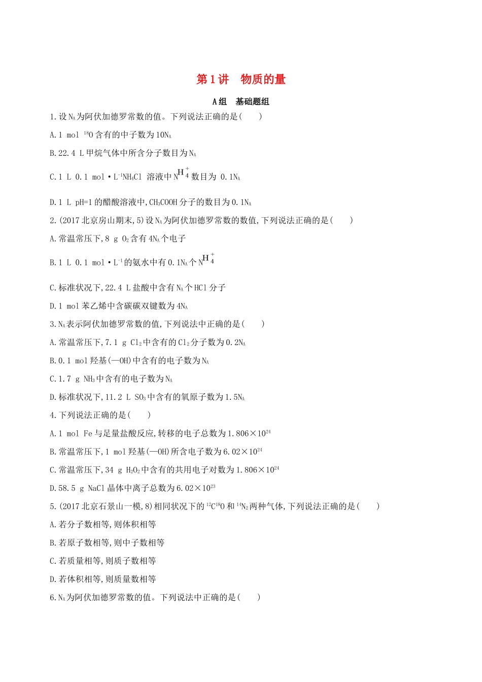高考化学一轮复习 第1讲 物质的量作业-人教版高三化学试题_第1页
