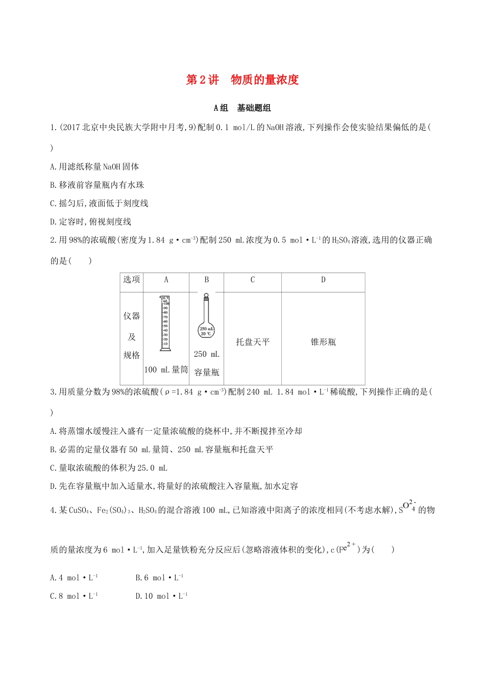 高考化学一轮复习 第2讲 物质的量浓度作业-人教版高三化学试题_第1页