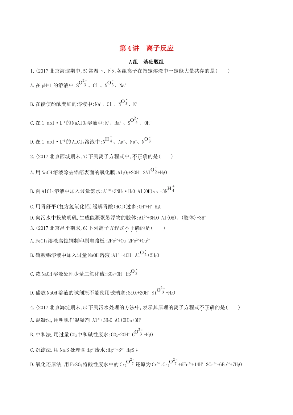 高考化学一轮复习 第4讲 离子反应作业-人教版高三化学试题_第1页
