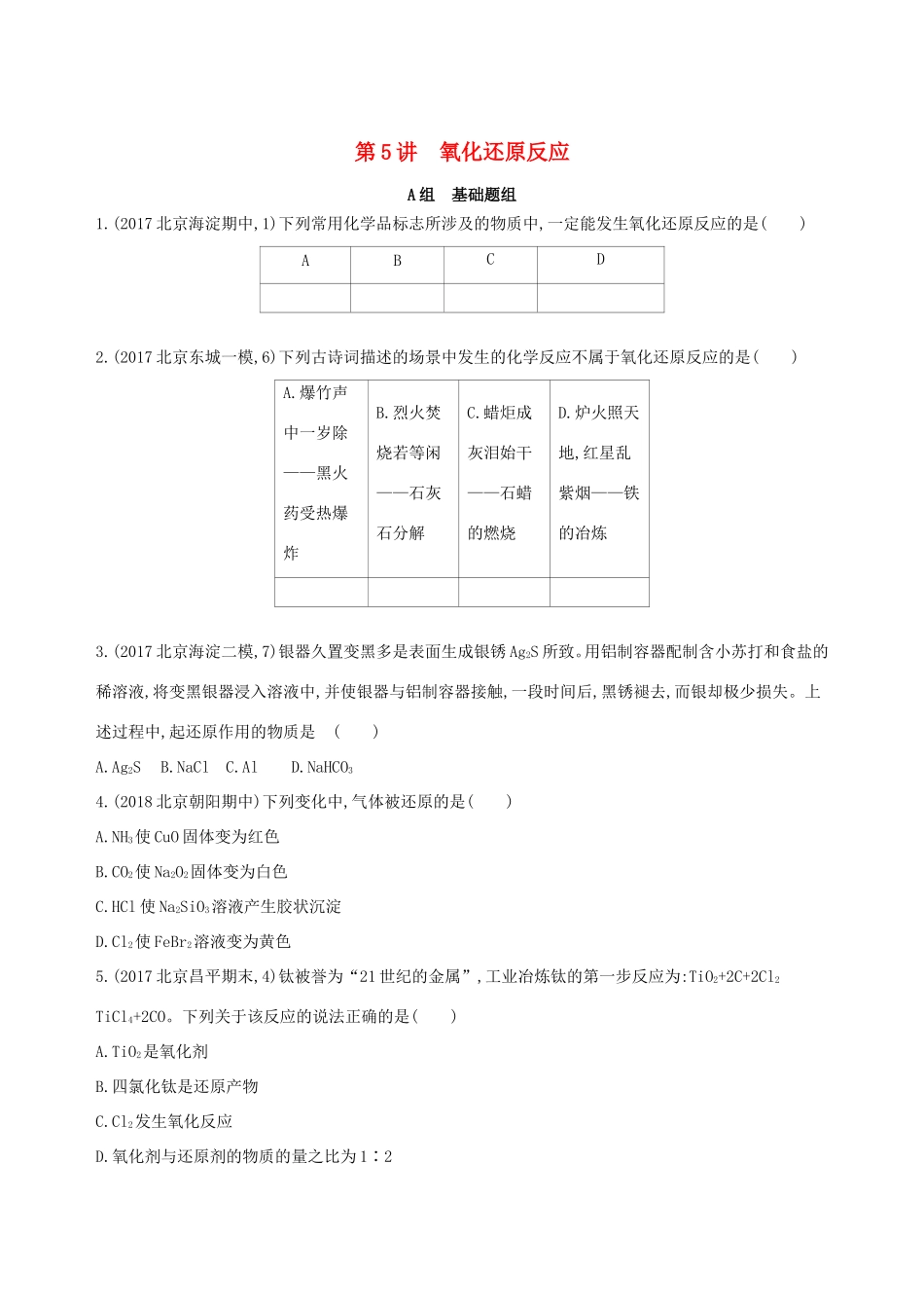 高考化学一轮复习 第5讲 氧化还原反应作业-人教版高三化学试题_第1页