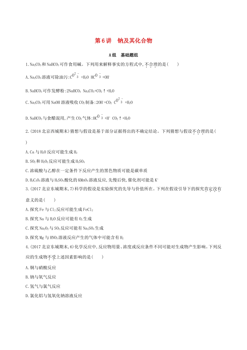 高考化学一轮复习 第6讲 钠及其化合物作业-人教版高三化学试题_第1页