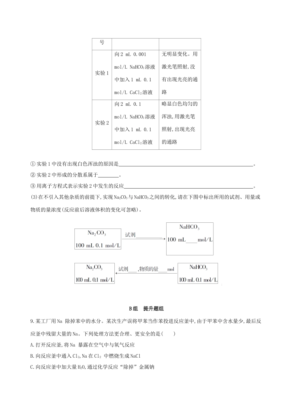 高考化学一轮复习 第6讲 钠及其化合物作业-人教版高三化学试题_第3页