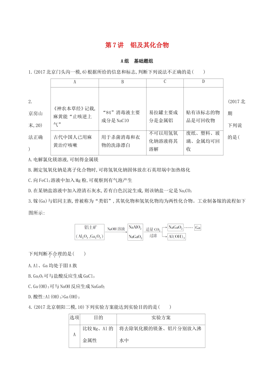 高考化学一轮复习 第7讲 铝及其化合物作业-人教版高三化学试题_第1页