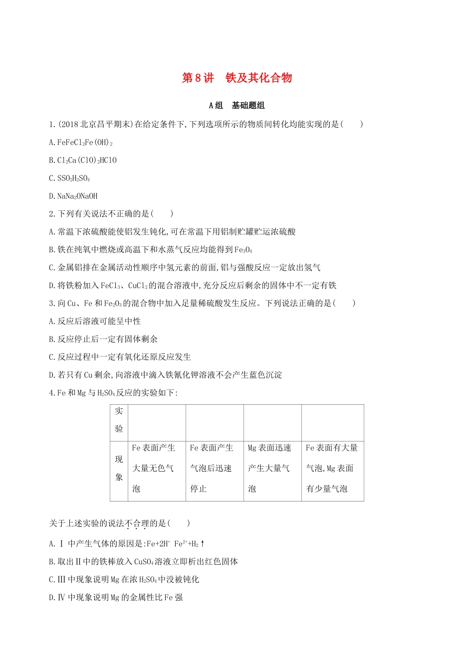 高考化学一轮复习 第8讲 铁及其化合物作业-人教版高三化学试题_第1页