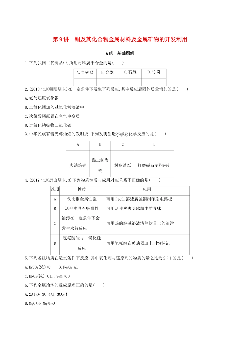 高考化学一轮复习 第9讲 铜及其化合物作业-人教版高三化学试题_第1页