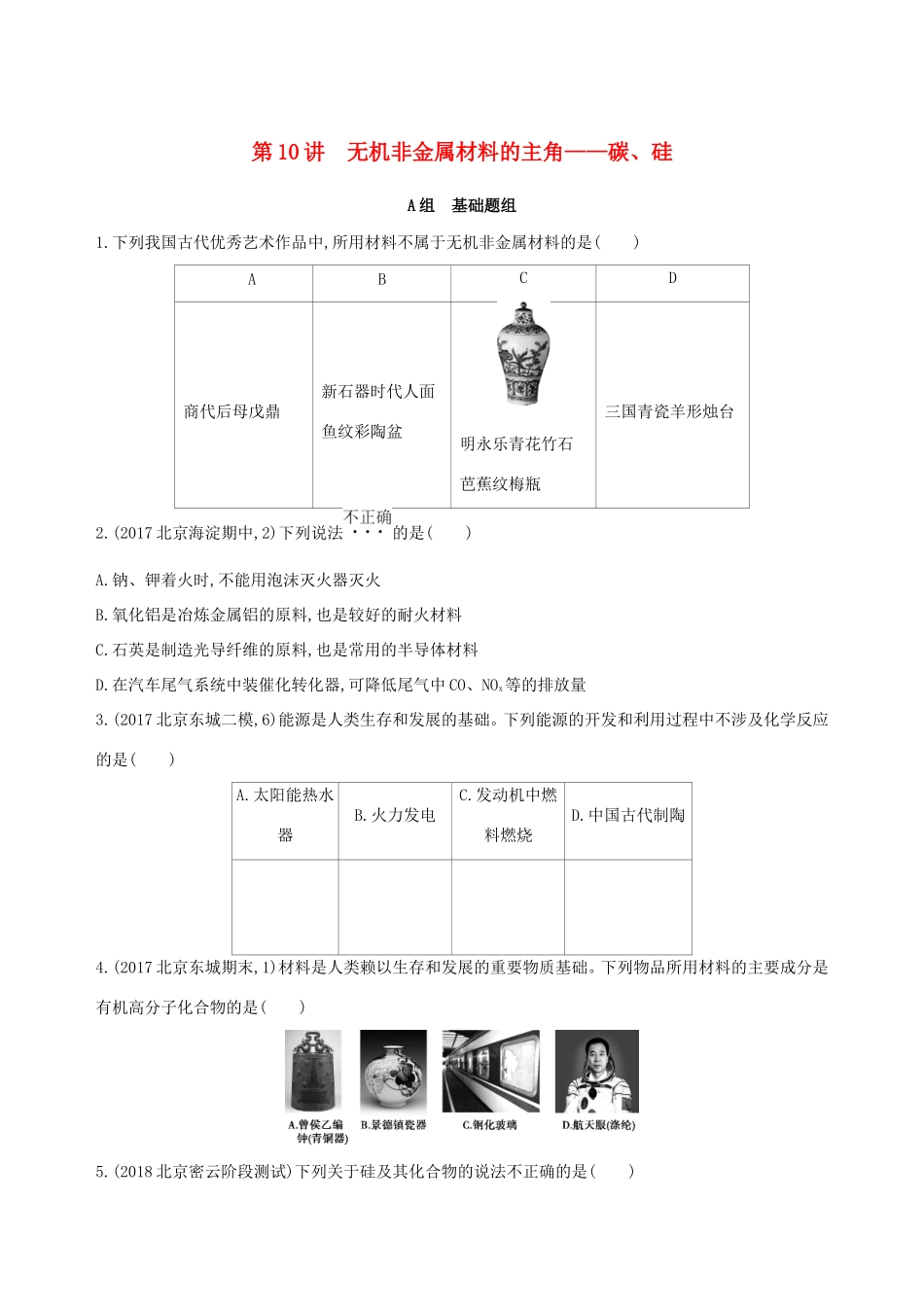 高考化学一轮复习 第10讲 无机非金属材料的主角——碳、硅作业-人教版高三化学试题_第1页