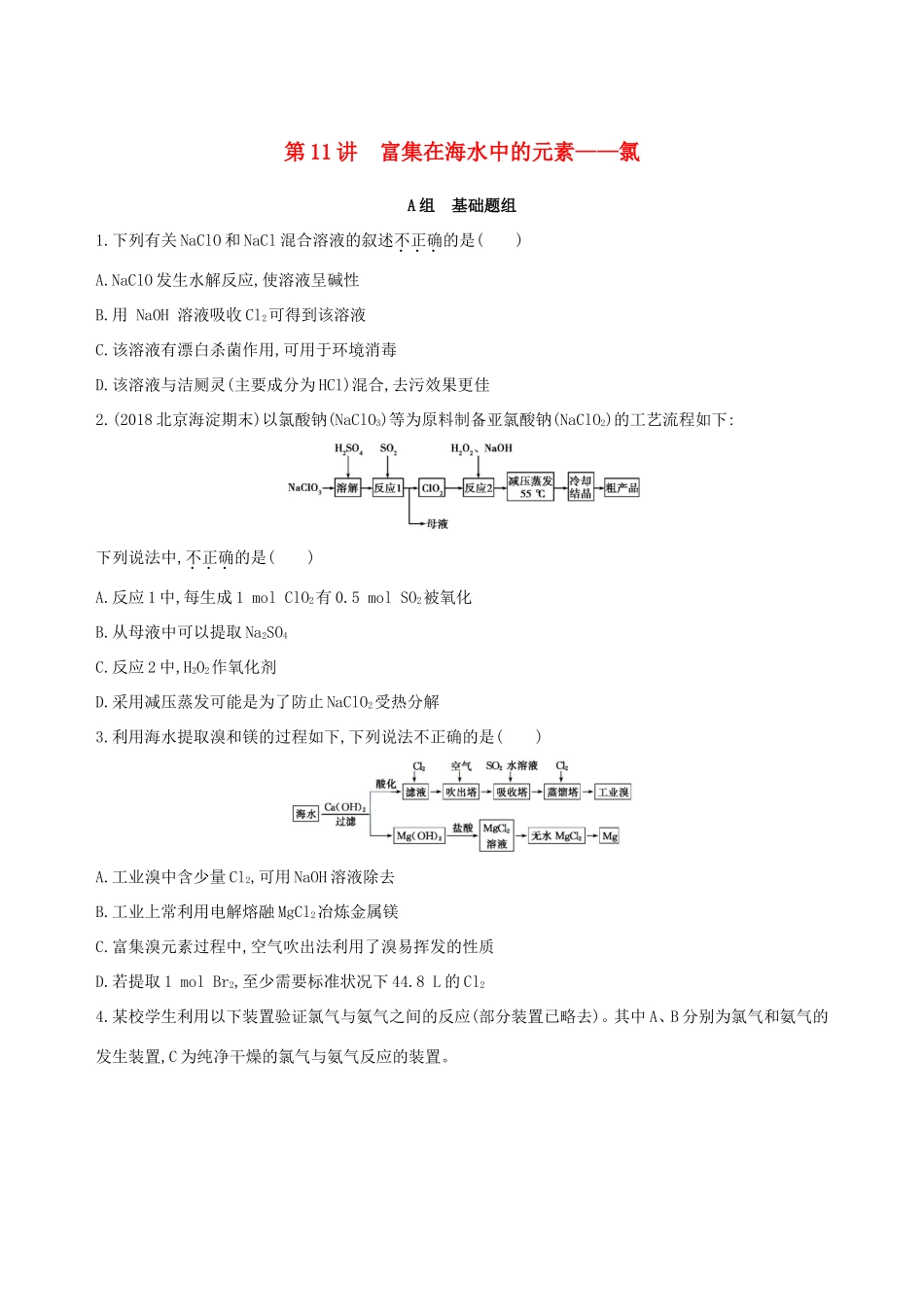 高考化学一轮复习 第11讲 富集在海水中的元素——氯作业-人教版高三化学试题_第1页