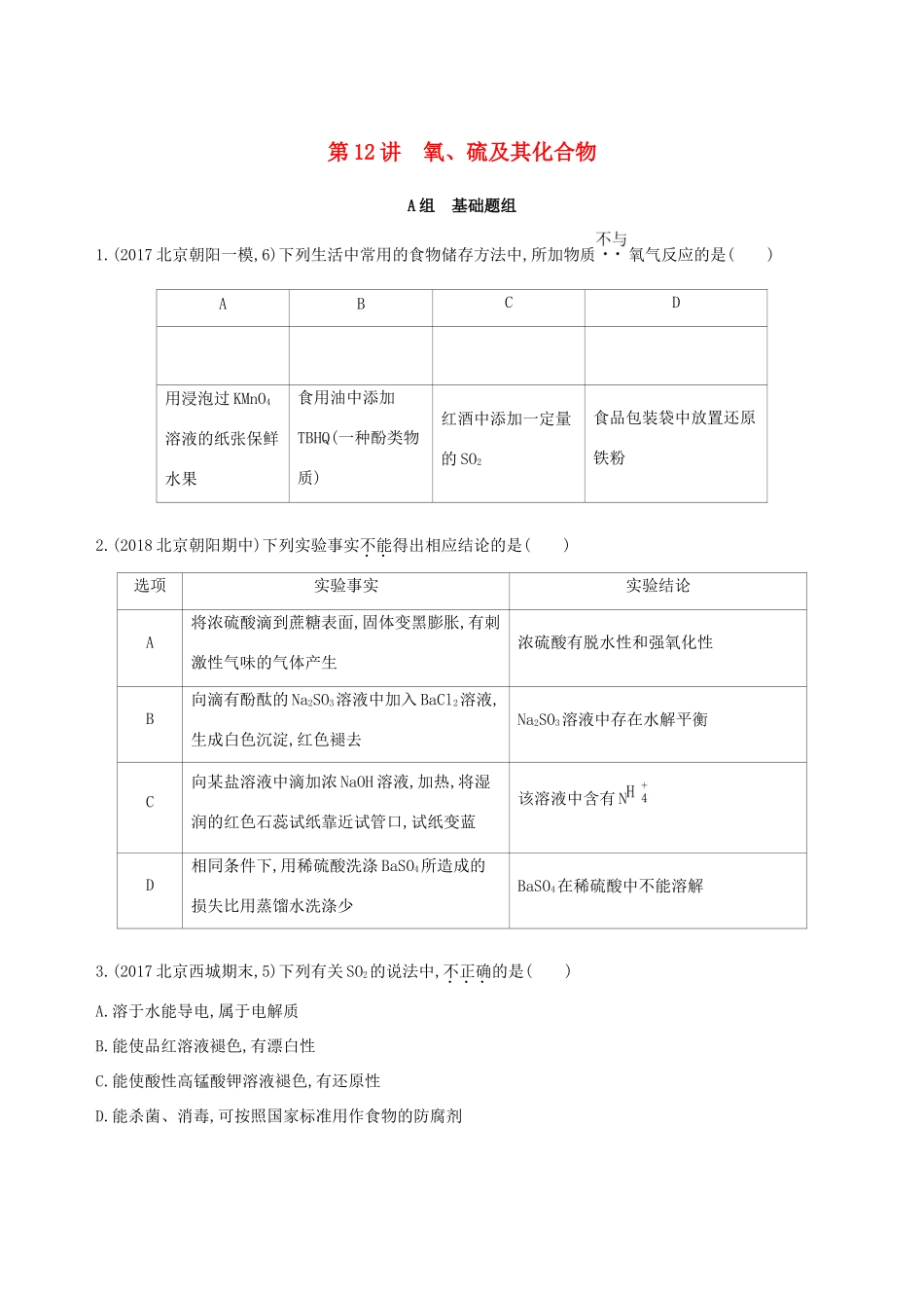 高考化学一轮复习 第12讲 氧、硫及其化合物作业-人教版高三化学试题_第1页