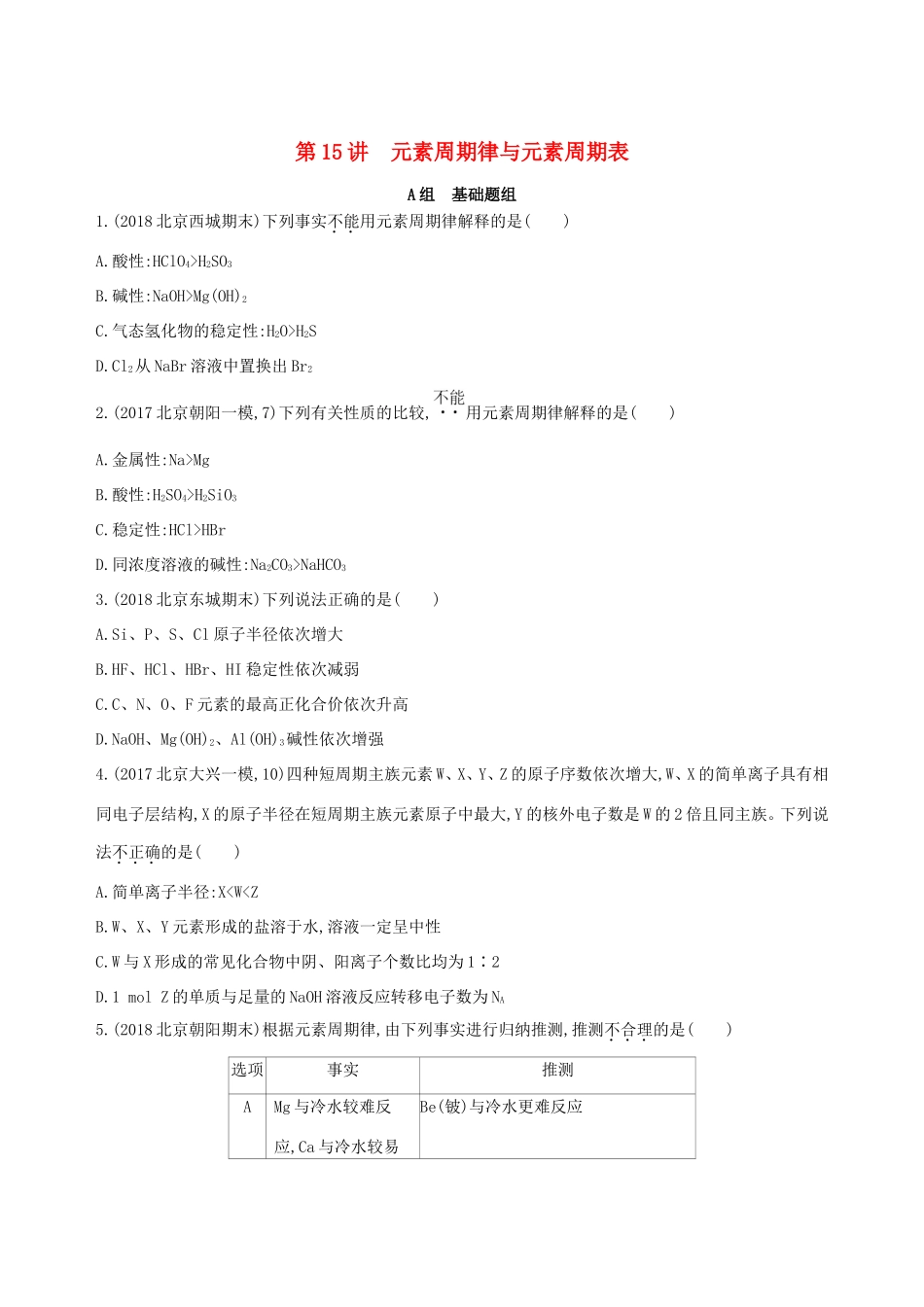 高考化学一轮复习 第15讲 元素周期律与元素周期表作业-人教版高三化学试题_第1页
