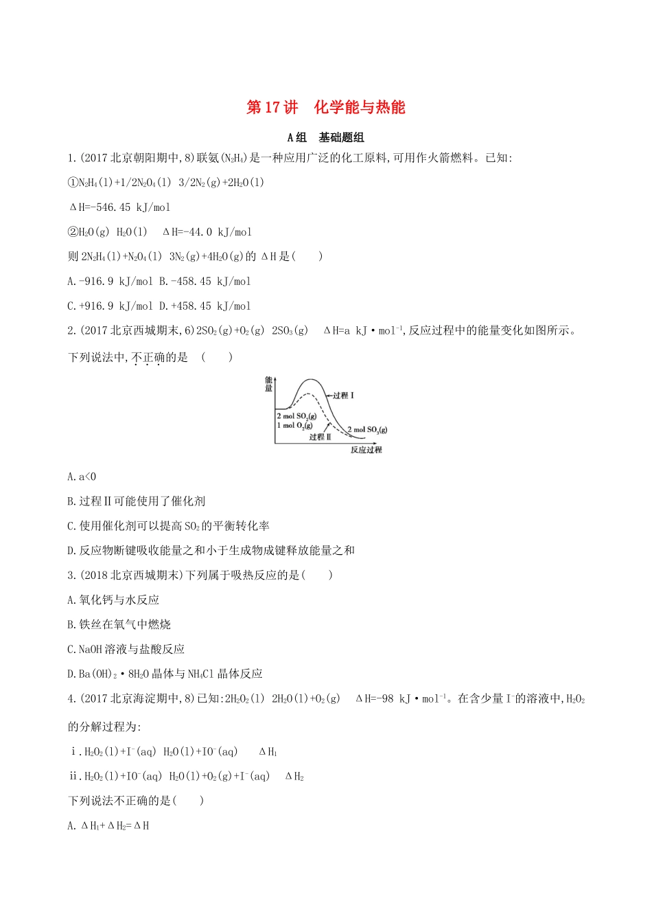 高考化学一轮复习 第17讲 化学能与热能作业-人教版高三化学试题_第1页