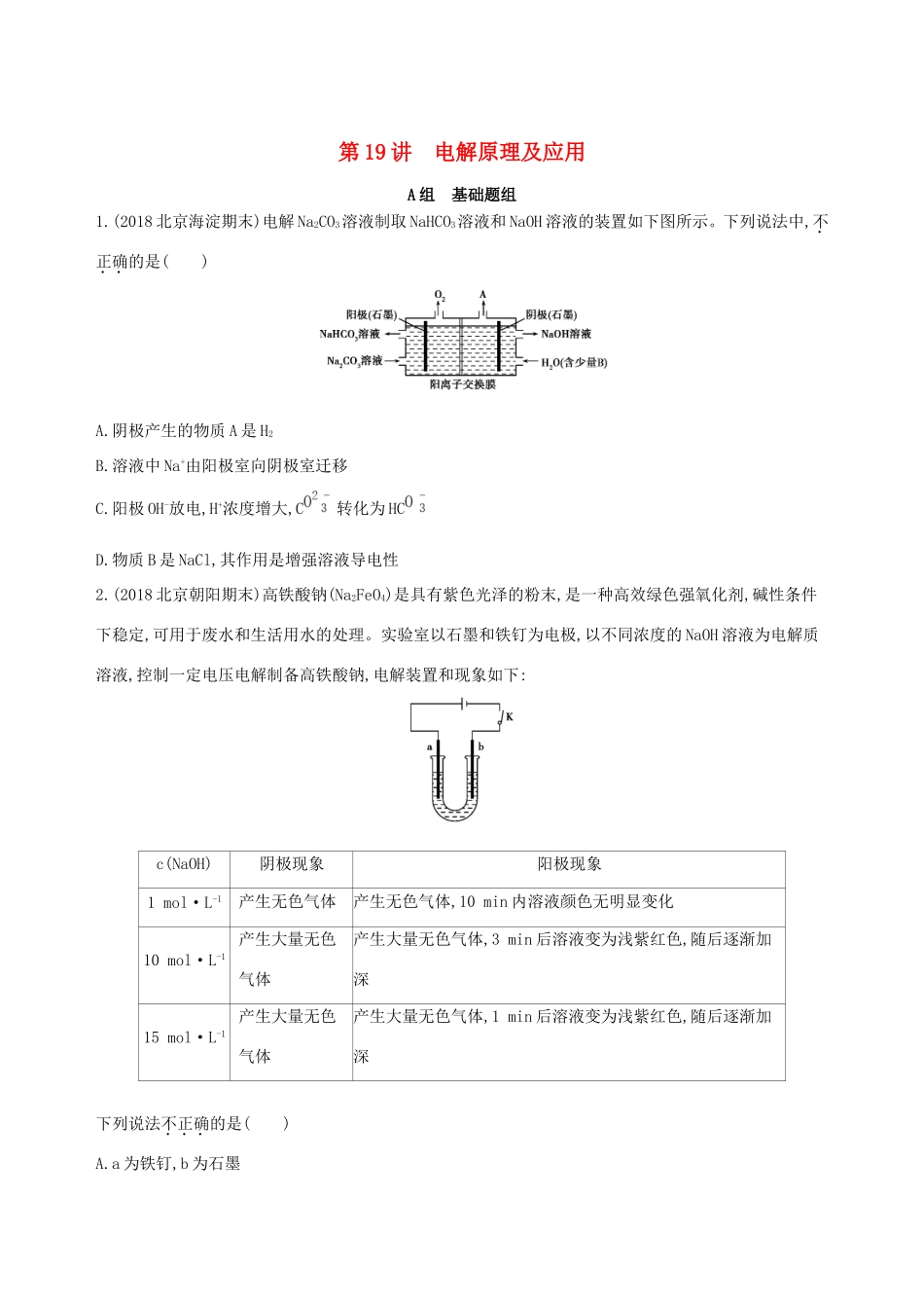 高考化学一轮复习 第19讲 电解原理及应用作业-人教版高三化学试题_第1页