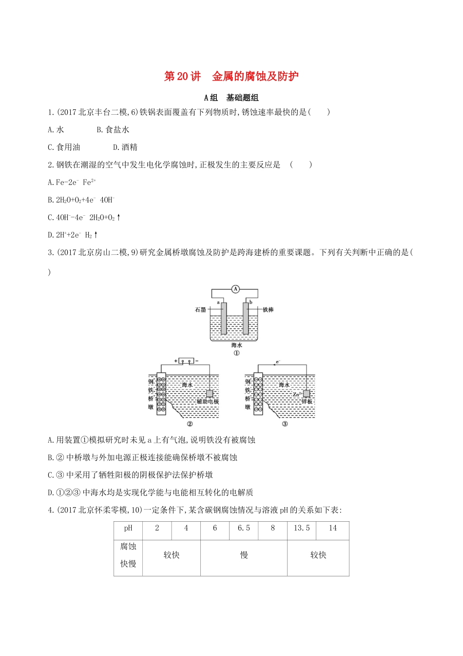 高考化学一轮复习 第20讲 金属的腐蚀及防护作业-人教版高三化学试题_第1页