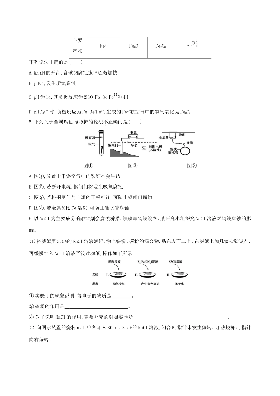 高考化学一轮复习 第20讲 金属的腐蚀及防护作业-人教版高三化学试题_第2页