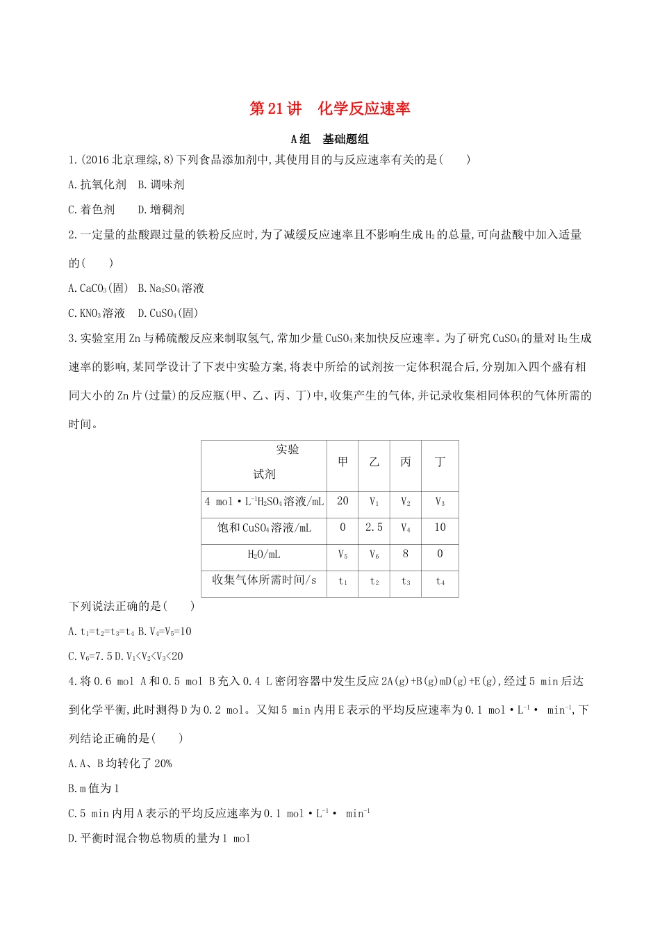 高考化学一轮复习 第21讲 化学反应速率作业-人教版高三化学试题_第1页