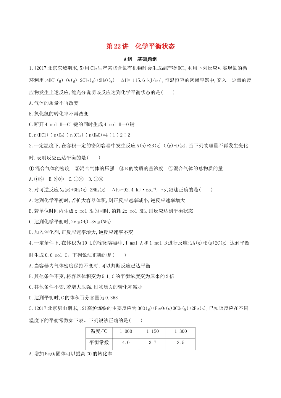 高考化学一轮复习 第22讲 化学平衡状态作业-人教版高三化学试题_第1页