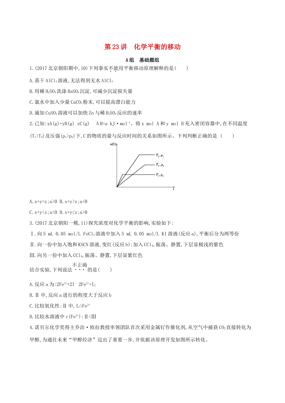 高考化学一轮复习 第23讲 化学平衡的移动作业-人教版高三化学试题_第1页