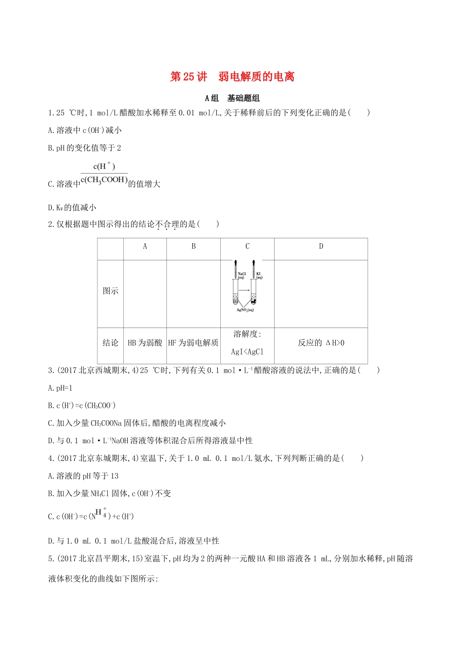 高考化学一轮复习 第25讲 弱电解质的电离作业-人教版高三化学试题_第1页