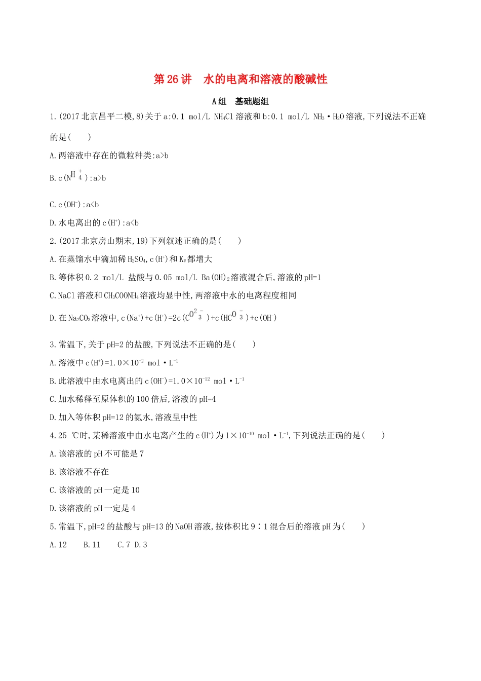 高考化学一轮复习 第26讲 水的电离和溶液的酸碱性作业-人教版高三化学试题_第1页