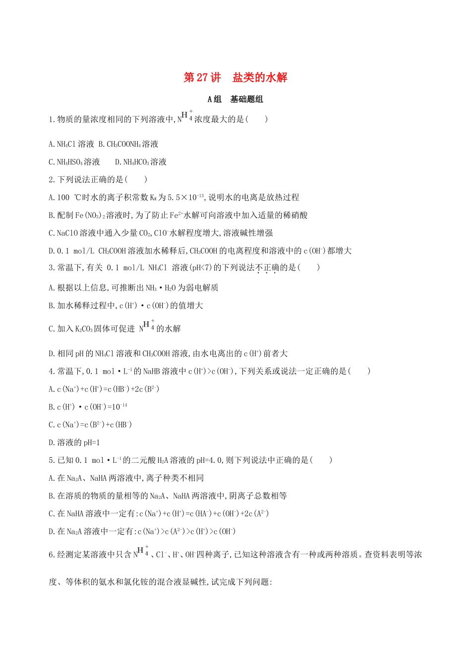 高考化学一轮复习 第27讲 盐类的水解作业-人教版高三化学试题_第1页