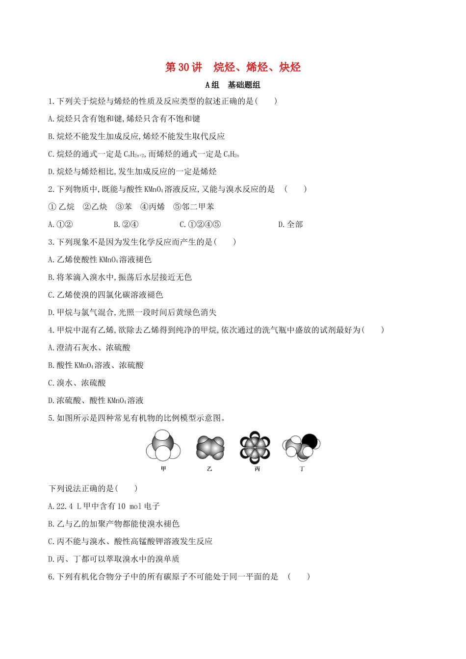 高考化学一轮复习 第30讲 烷烃、烯烃、炔烃作业-人教版高三化学试题_第1页