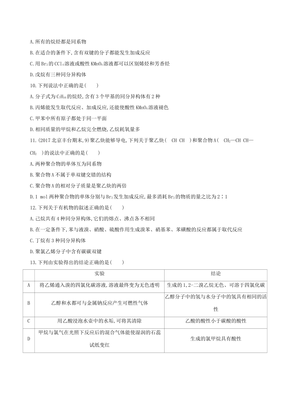 高考化学一轮复习 第30讲 烷烃、烯烃、炔烃作业-人教版高三化学试题_第3页
