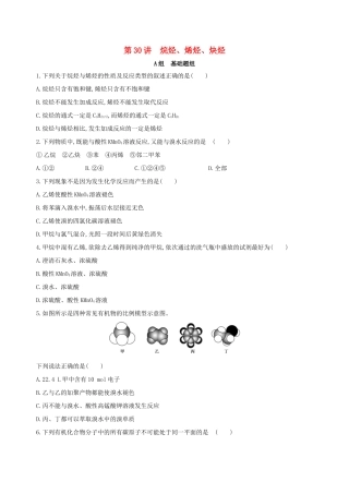 高考化学一轮复习 第30讲 烷烃、烯烃、炔烃作业-人教版高三化学试题