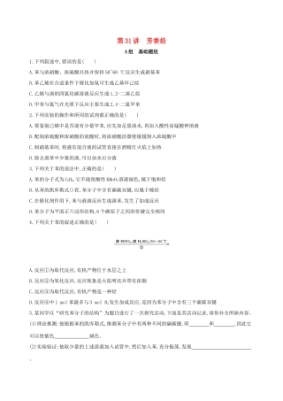 高考化学一轮复习 第31讲 芳香烃作业-人教版高三化学试题