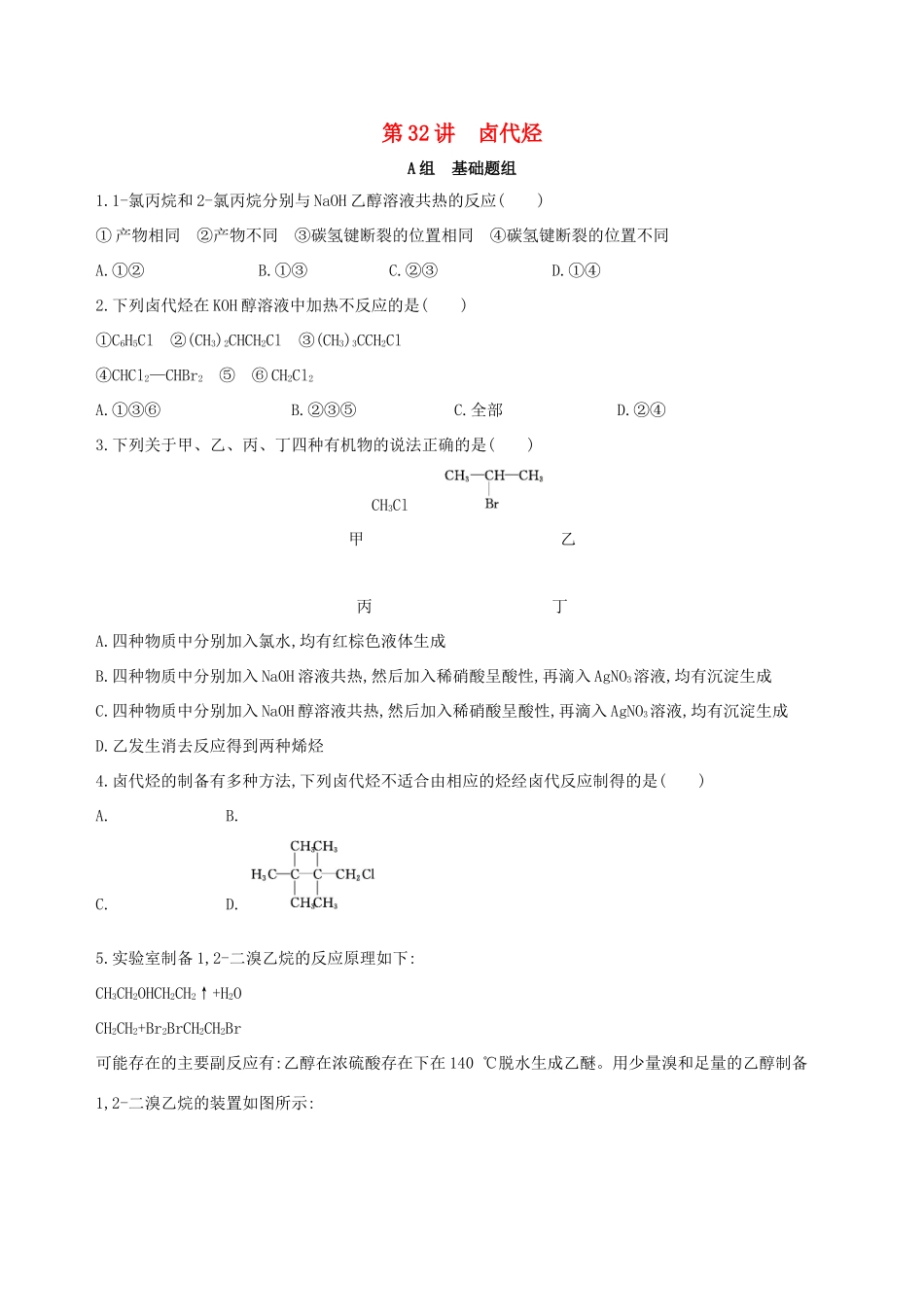高考化学一轮复习 第32讲 卤代烃作业-人教版高三化学试题_第1页