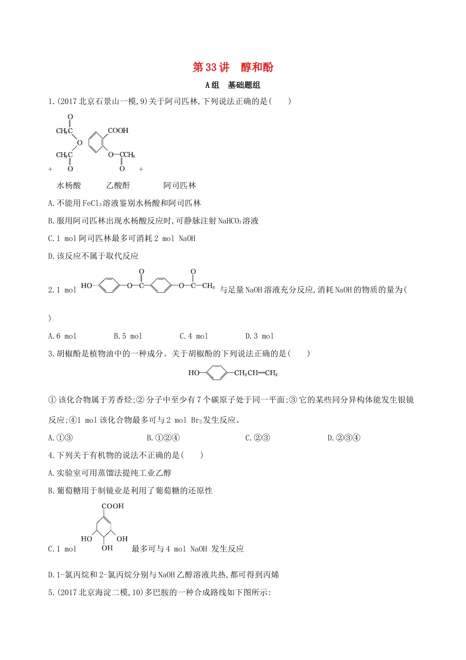 高考化学一轮复习 第33讲 醇和酚作业-人教版高三化学试题_第1页
