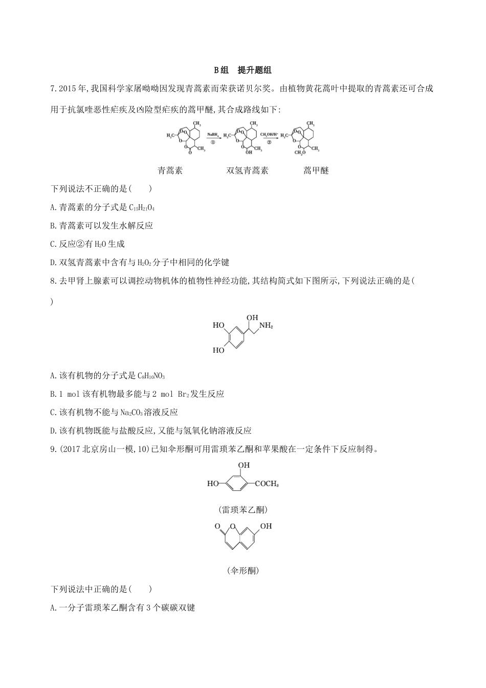 高考化学一轮复习 第33讲 醇和酚作业-人教版高三化学试题_第3页