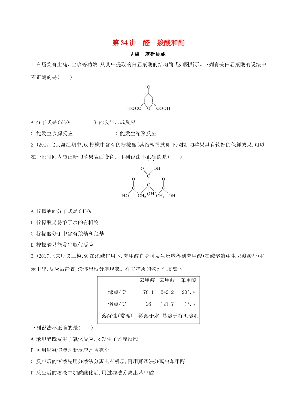 高考化学一轮复习 第34讲 醛 羧酸和酯作业-人教版高三化学试题_第1页