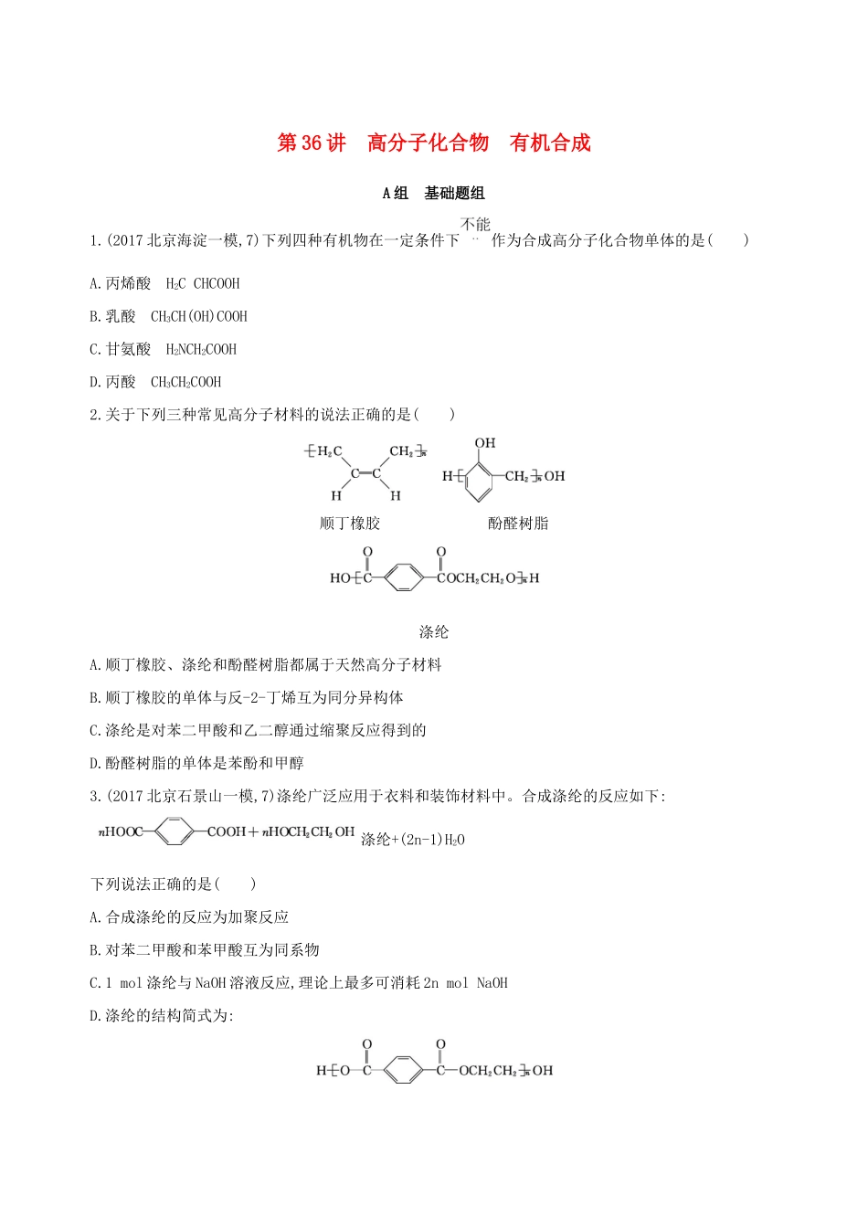 高考化学一轮复习 第36讲 高分子化合物 有机合成作业-人教版高三化学试题_第1页