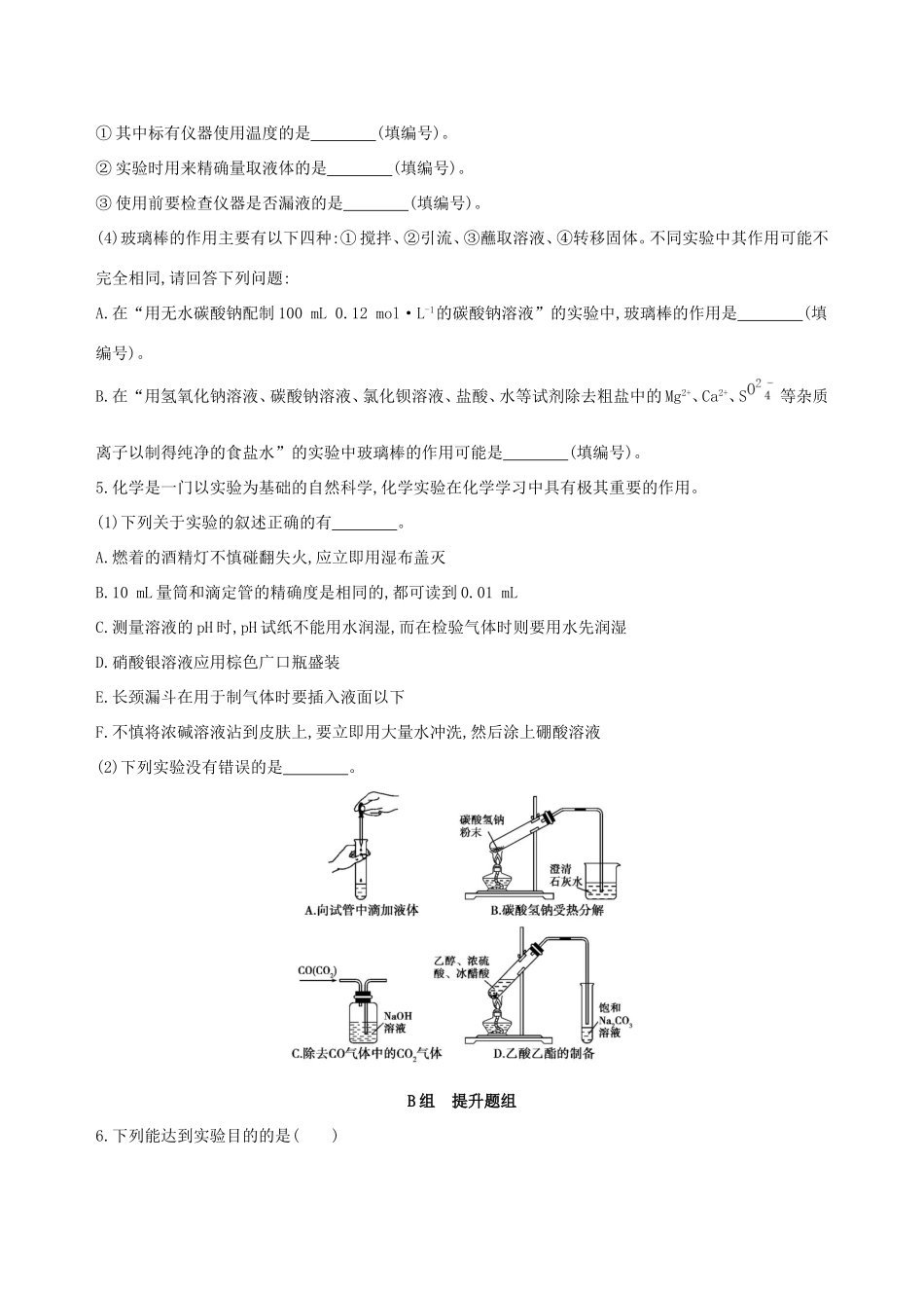 高考化学一轮复习 第37讲 化学实验基本操作作业-人教版高三化学试题_第2页