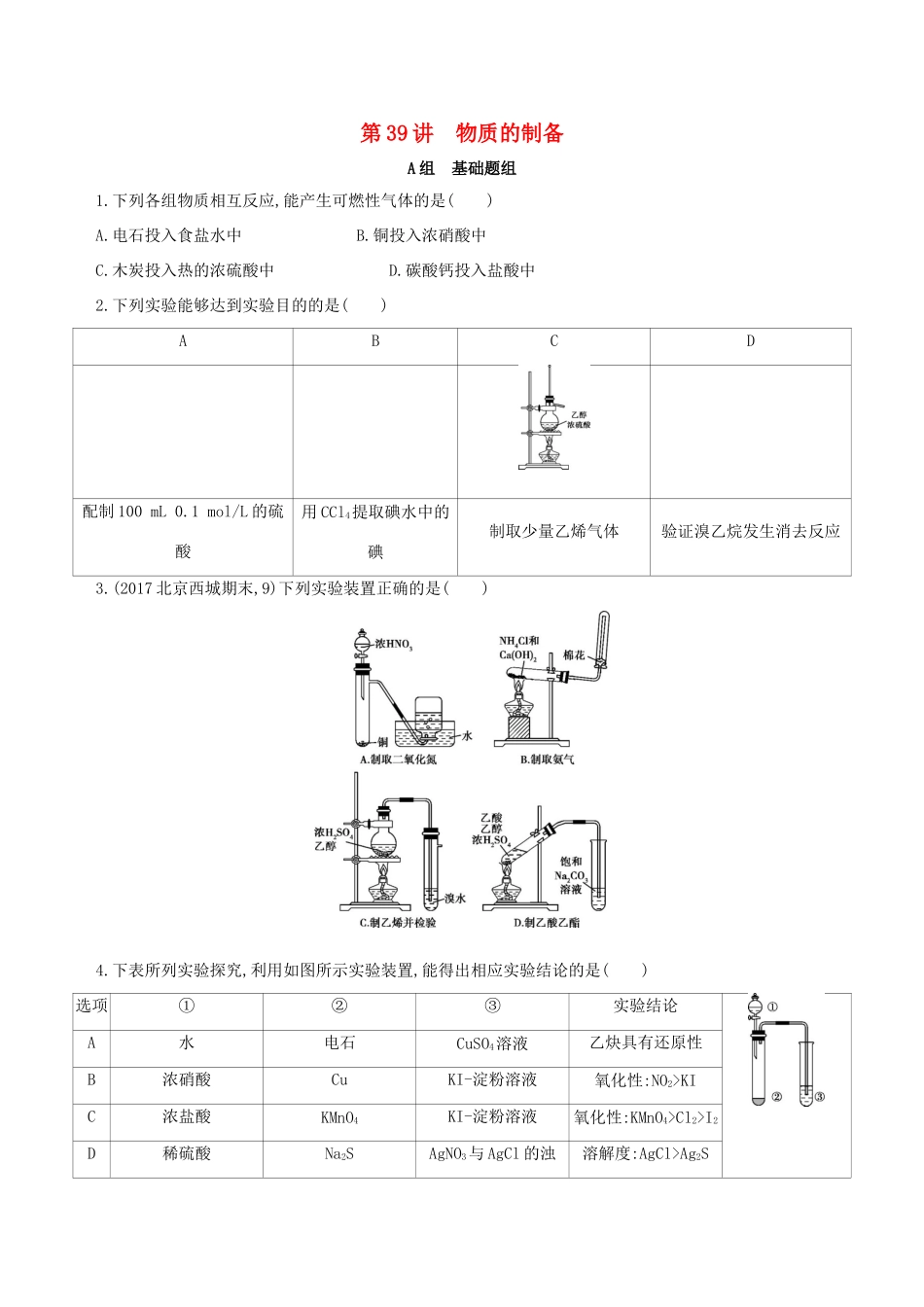 高考化学一轮复习 第39讲 物质的制备作业-人教版高三化学试题_第1页
