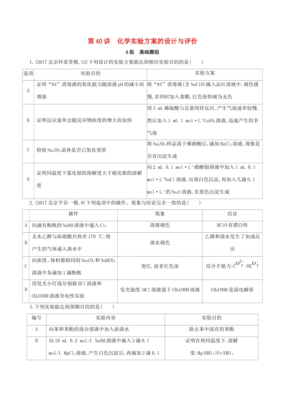 高考化学一轮复习 第40讲 化学实验方案的设计与评价作业-人教版高三化学试题_第1页