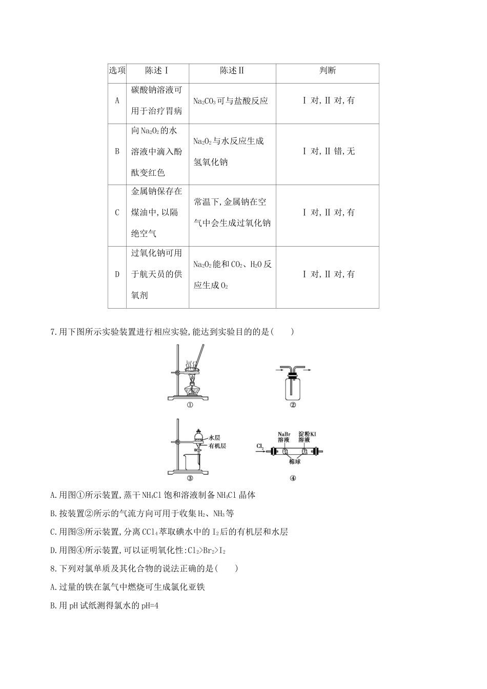 高考化学一轮复习 阶段检测二 元素及其化合物-人教版高三化学试题_第2页